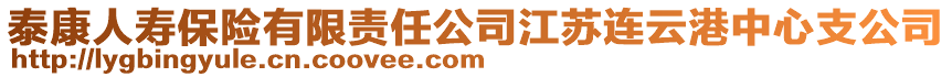 泰康人壽保險有限責任公司江蘇連云港中心支公司