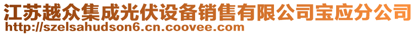 江蘇越眾集成光伏設(shè)備銷售有限公司寶應(yīng)分公司
