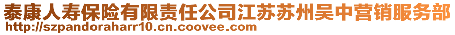 泰康人壽保險(xiǎn)有限責(zé)任公司江蘇蘇州吳中營銷服務(wù)部