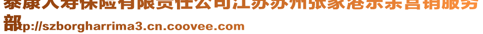 泰康人壽保險有限責任公司江蘇蘇州張家港樂余營銷服務
部