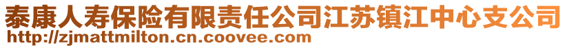 泰康人壽保險有限責任公司江蘇鎮江中心支公司