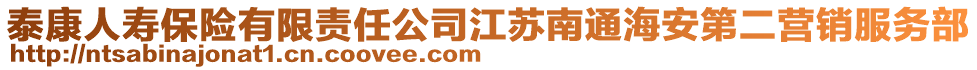 泰康人壽保險有限責任公司江蘇南通海安第二營銷服務部