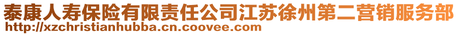泰康人壽保險(xiǎn)有限責(zé)任公司江蘇徐州第二營(yíng)銷服務(wù)部