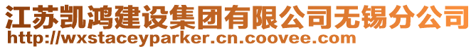 江蘇凱鴻建設集團有限公司無錫分公司