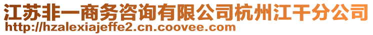 江蘇非一商務(wù)咨詢有限公司杭州江干分公司