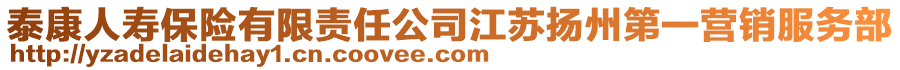 泰康人壽保險有限責任公司江蘇揚州第一營銷服務部
