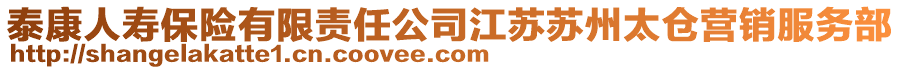 泰康人壽保險有限責任公司江蘇蘇州太倉營銷服務部