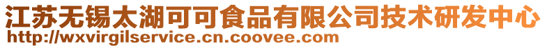 江蘇無錫太湖可可食品有限公司技術研發中心