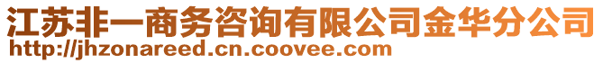 江蘇非一商務咨詢有限公司金華分公司