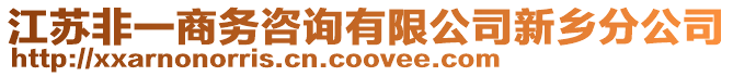 江蘇非一商務咨詢有限公司新鄉分公司
