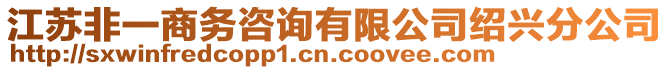 江蘇非一商務咨詢有限公司紹興分公司