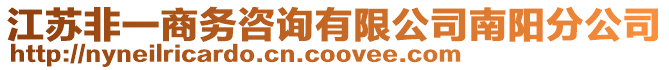 江蘇非一商務咨詢有限公司南陽分公司