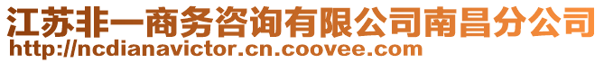 江蘇非一商務咨詢有限公司南昌分公司