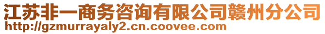 江蘇非一商務咨詢有限公司贛州分公司