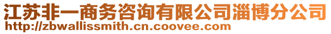 江蘇非一商務咨詢有限公司淄博分公司