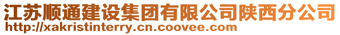 江蘇順通建設集團有限公司陜西分公司