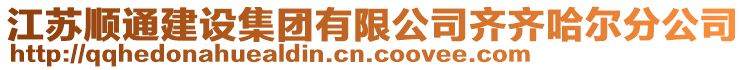 江蘇順通建設集團有限公司齊齊哈爾分公司