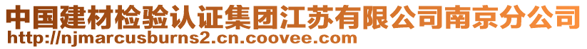 中國建材檢驗認證集團江蘇有限公司南京分公司