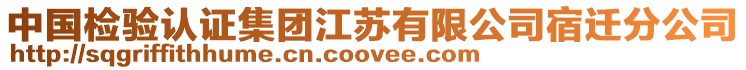 中國檢驗(yàn)認(rèn)證集團(tuán)江蘇有限公司宿遷分公司