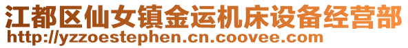 江都區(qū)仙女鎮(zhèn)金運(yùn)機(jī)床設(shè)備經(jīng)營(yíng)部