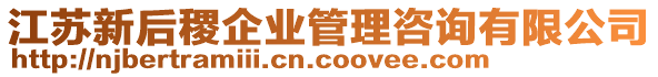 江蘇新后稷企業(yè)管理咨詢有限公司