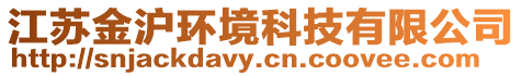 江蘇金滬環(huán)境科技有限公司