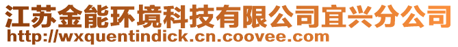 江蘇金能環(huán)境科技有限公司宜興分公司