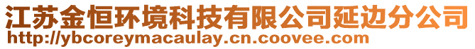 江蘇金恒環(huán)境科技有限公司延邊分公司