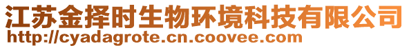 江蘇金擇時生物環境科技有限公司