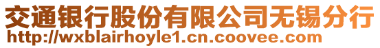 交通銀行股份有限公司無(wú)錫分行