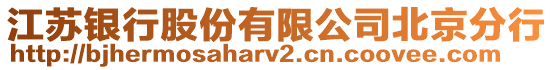 江蘇銀行股份有限公司北京分行