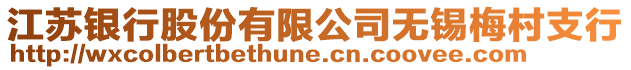 江蘇銀行股份有限公司無錫梅村支行