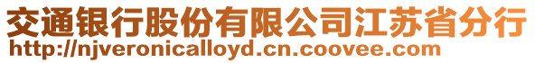 交通銀行股份有限公司江蘇省分行