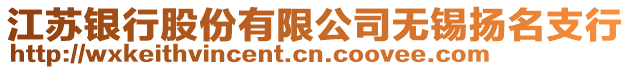 江蘇銀行股份有限公司無錫揚(yáng)名支行
