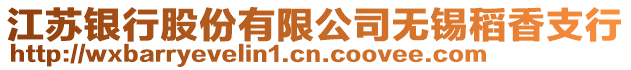 江蘇銀行股份有限公司無錫稻香支行