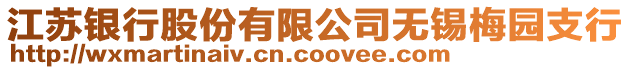 江蘇銀行股份有限公司無錫梅園支行