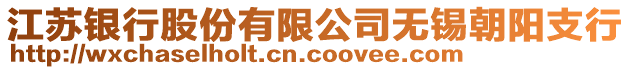 江蘇銀行股份有限公司無錫朝陽支行