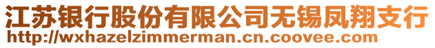 江蘇銀行股份有限公司無(wú)錫鳳翔支行