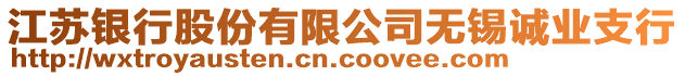 江蘇銀行股份有限公司無錫誠業(yè)支行