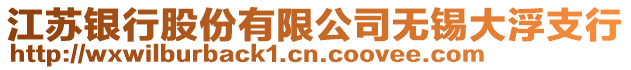 江蘇銀行股份有限公司無錫大浮支行