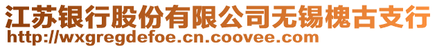 江蘇銀行股份有限公司無錫槐古支行