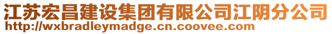 江蘇宏昌建設(shè)集團(tuán)有限公司江陰分公司