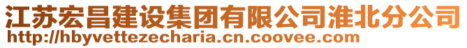 江蘇宏昌建設(shè)集團(tuán)有限公司淮北分公司