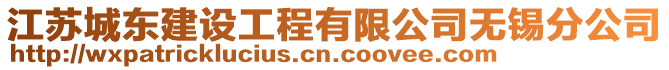 江蘇城東建設工程有限公司無錫分公司