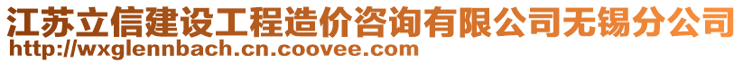 江蘇立信建設(shè)工程造價咨詢有限公司無錫分公司