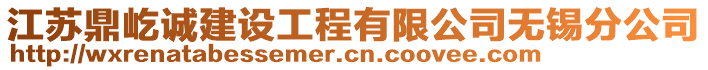 江蘇鼎屹誠(chéng)建設(shè)工程有限公司無(wú)錫分公司