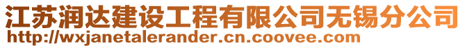 江蘇潤達建設(shè)工程有限公司無錫分公司