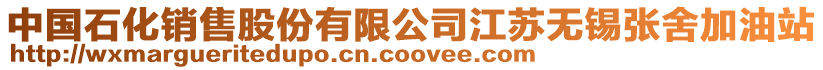 中國石化銷售股份有限公司江蘇無錫張舍加油站