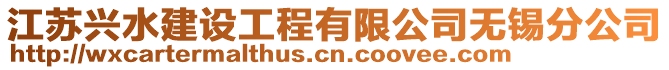 江蘇興水建設工程有限公司無錫分公司