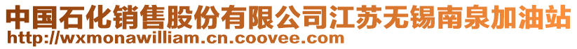 中國石化銷售股份有限公司江蘇無錫南泉加油站